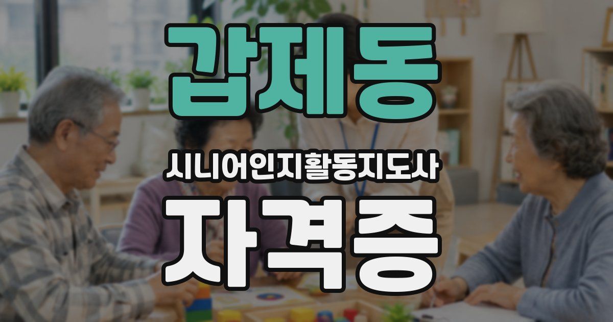 갑제동 시니어인지활동지도사 자격증