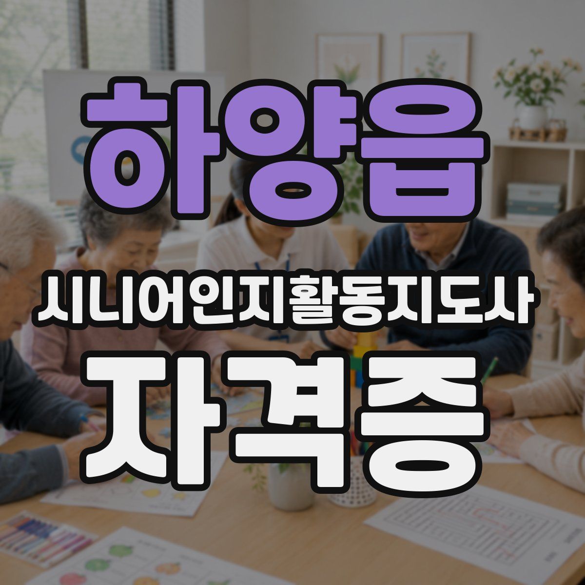 하양읍 시니어인지활동지도사 자격증