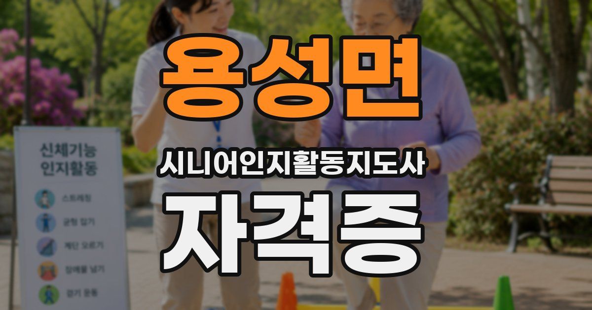 용성면 시니어인지활동지도사 자격증