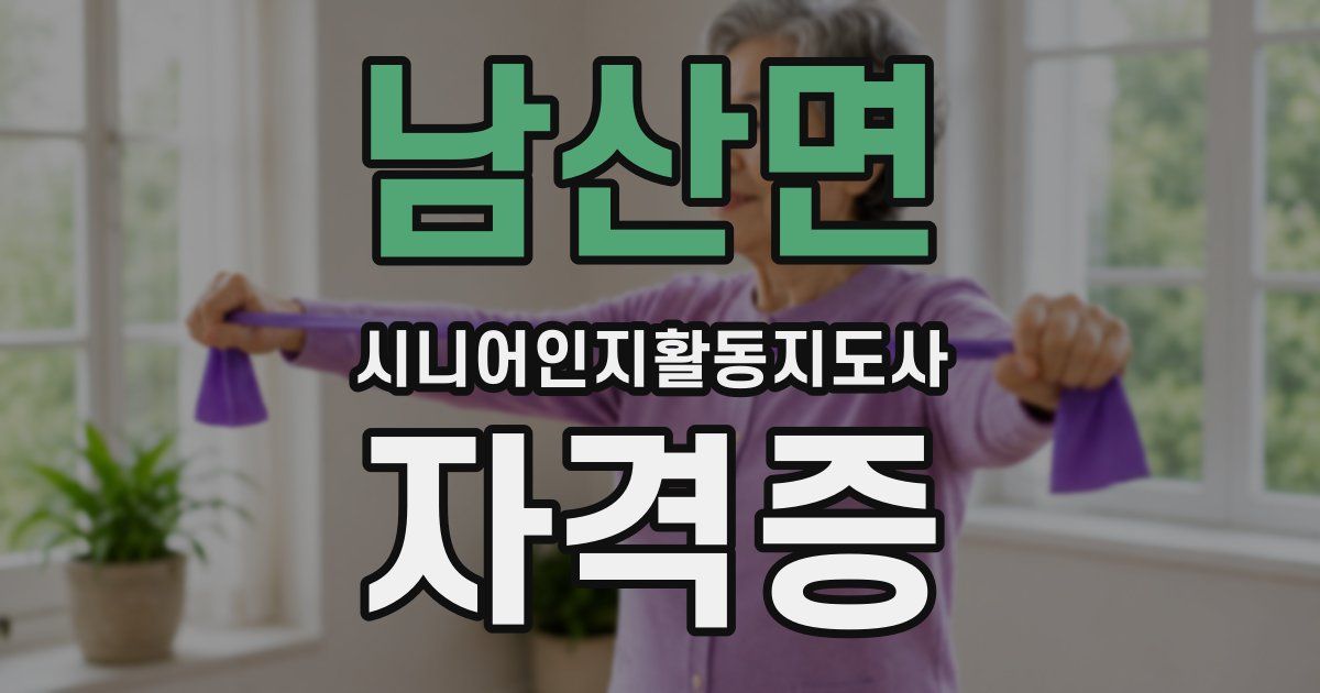 남산면 시니어인지활동지도사 자격증