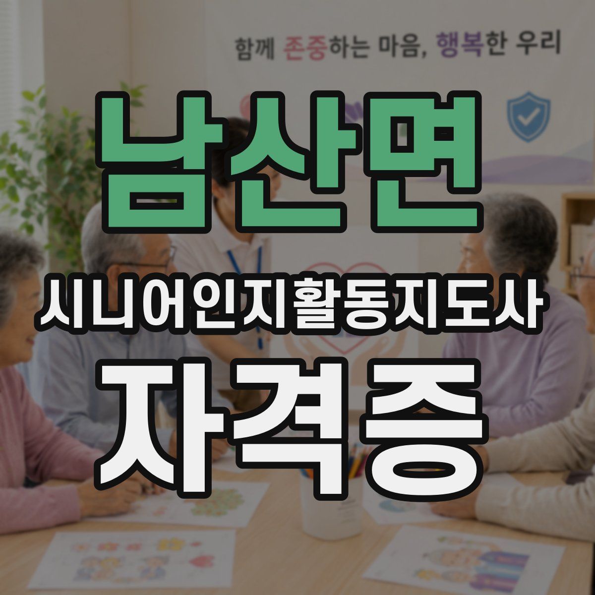 남산면 시니어인지활동지도사 자격증