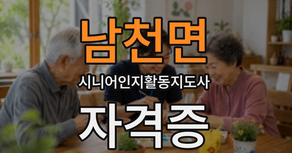남천면 시니어인지활동지도사 자격증