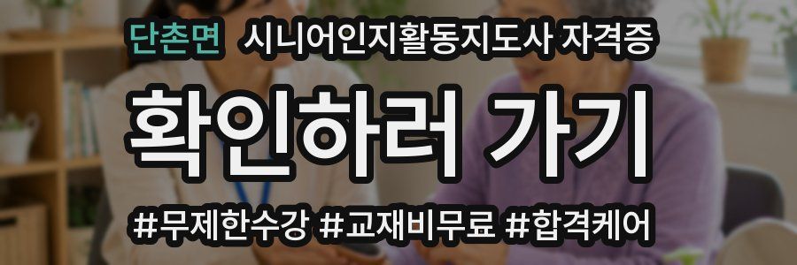 단촌면 시니어인지활동지도사 자격증