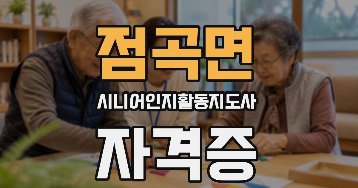 점곡면 시니어인지활동지도사 자격증