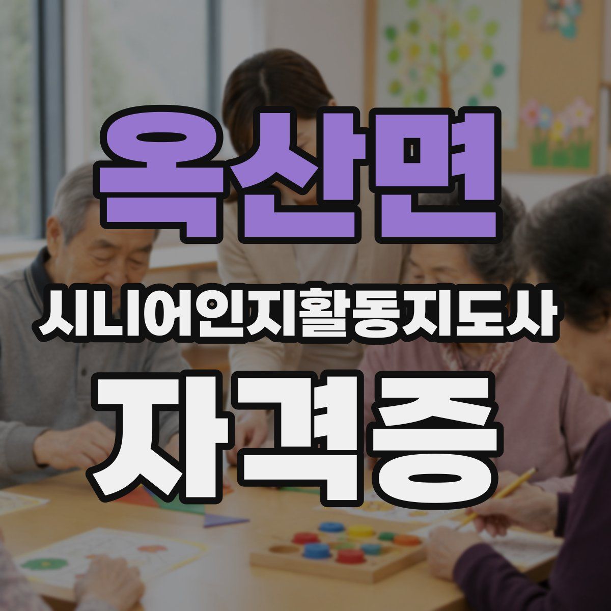 옥산면 시니어인지활동지도사 자격증