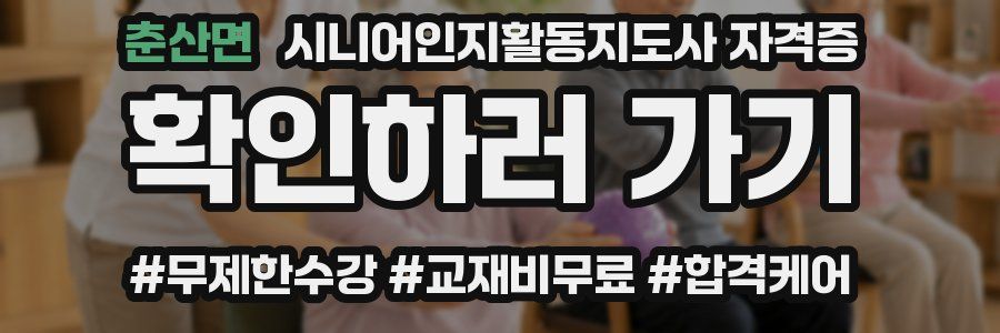춘산면 시니어인지활동지도사 자격증