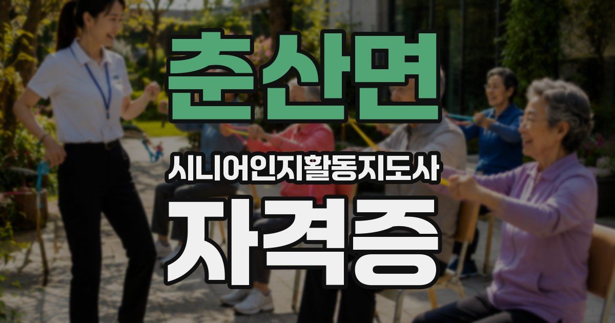 춘산면 시니어인지활동지도사 자격증
