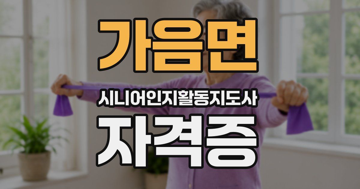 가음면 시니어인지활동지도사 자격증