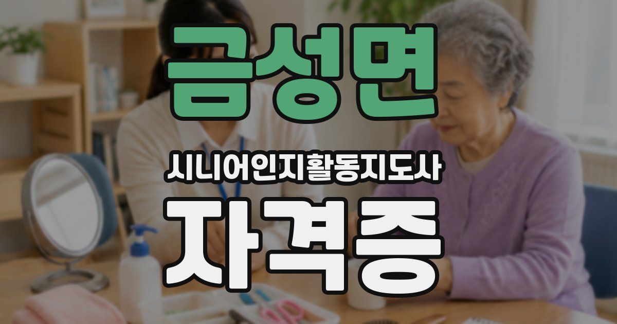 금성면 시니어인지활동지도사 자격증