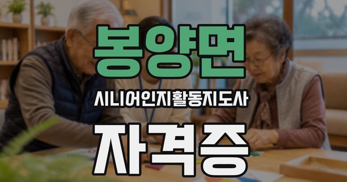 봉양면 시니어인지활동지도사 자격증