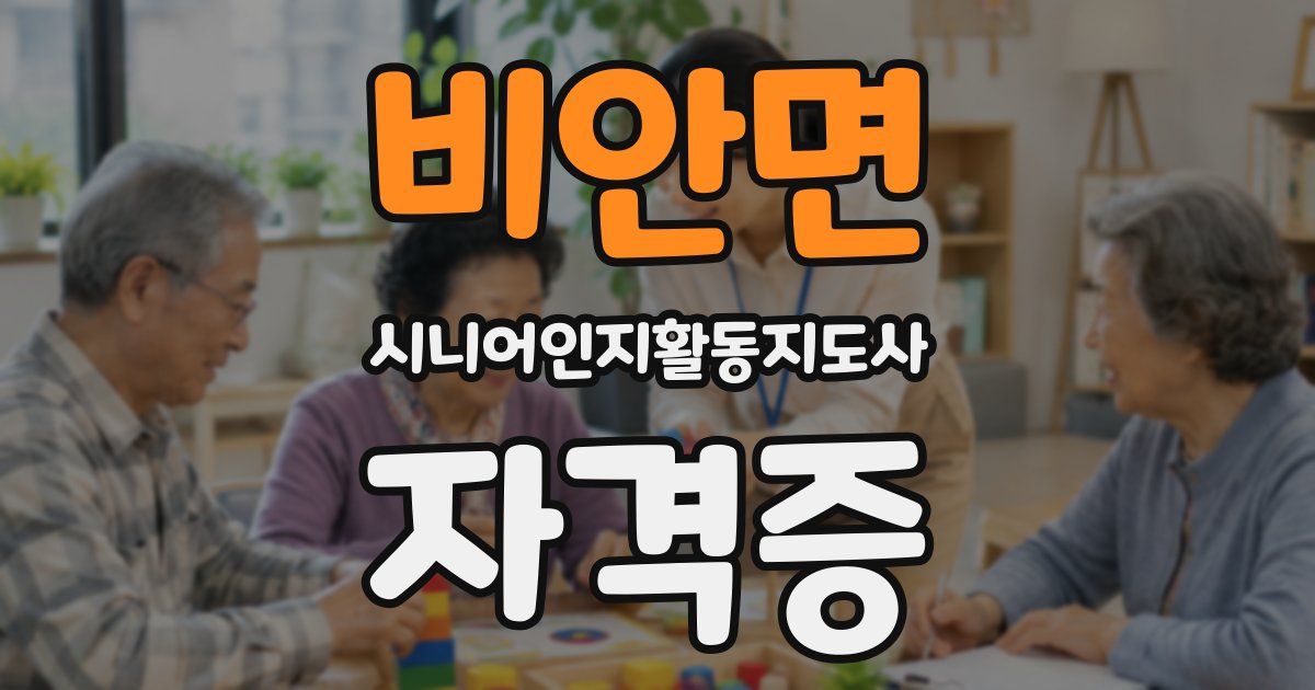 비안면 시니어인지활동지도사 자격증