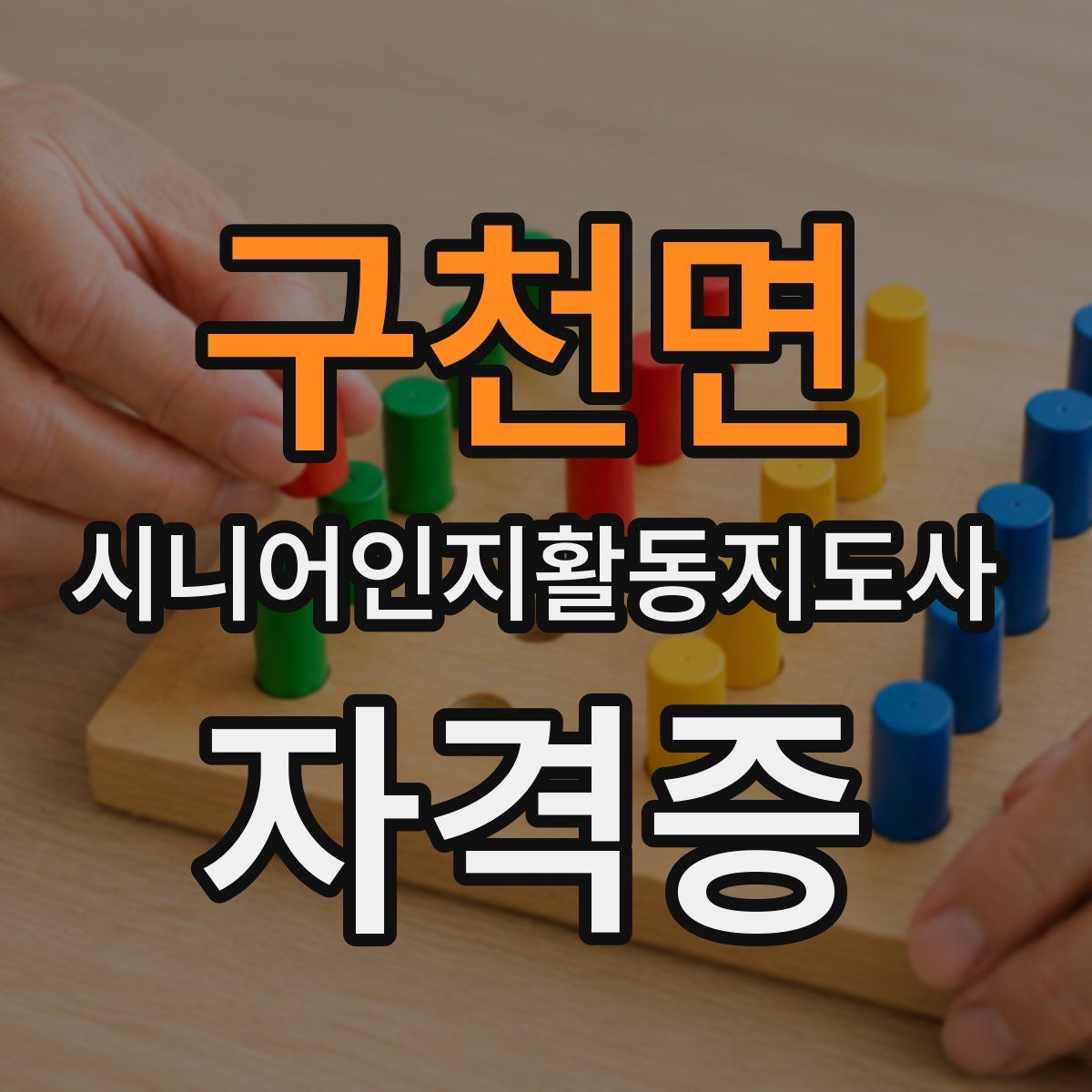 구천면 시니어인지활동지도사 자격증