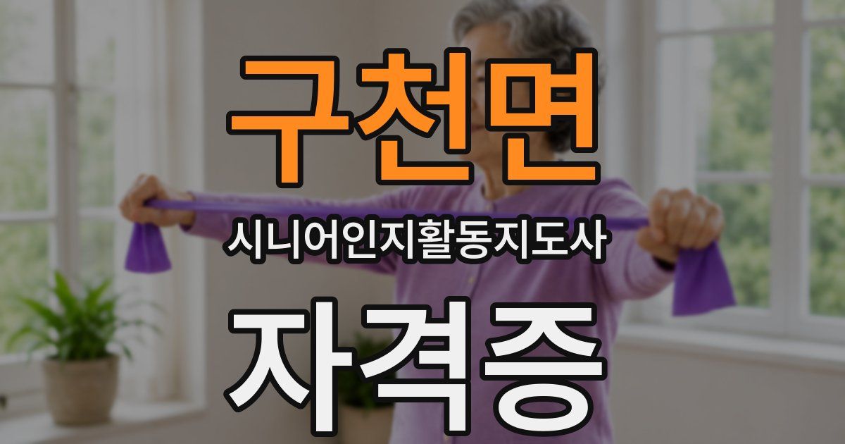 구천면 시니어인지활동지도사 자격증