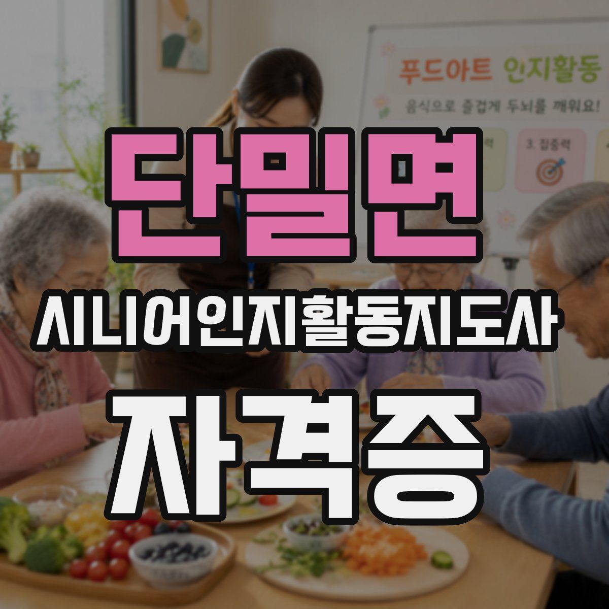 단밀면 시니어인지활동지도사 자격증