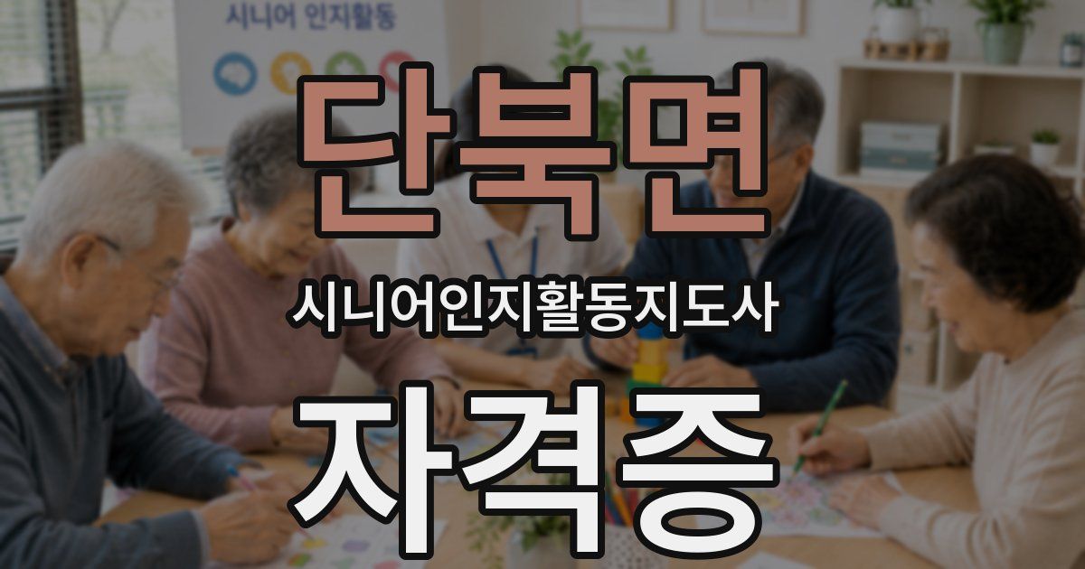 단북면 시니어인지활동지도사 자격증