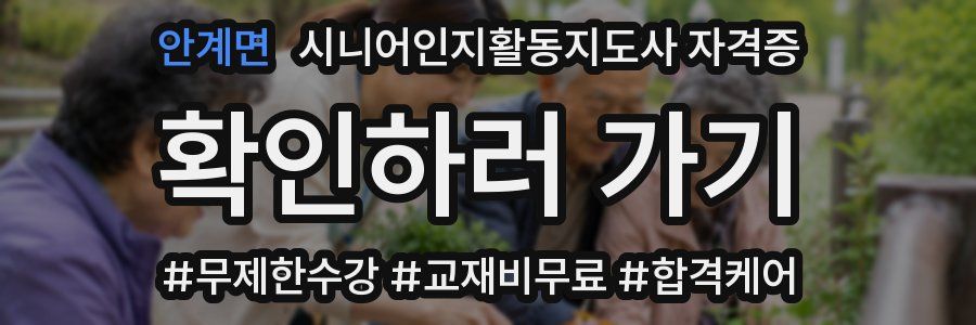 안계면 시니어인지활동지도사 자격증