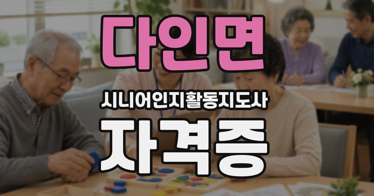 다인면 시니어인지활동지도사 자격증