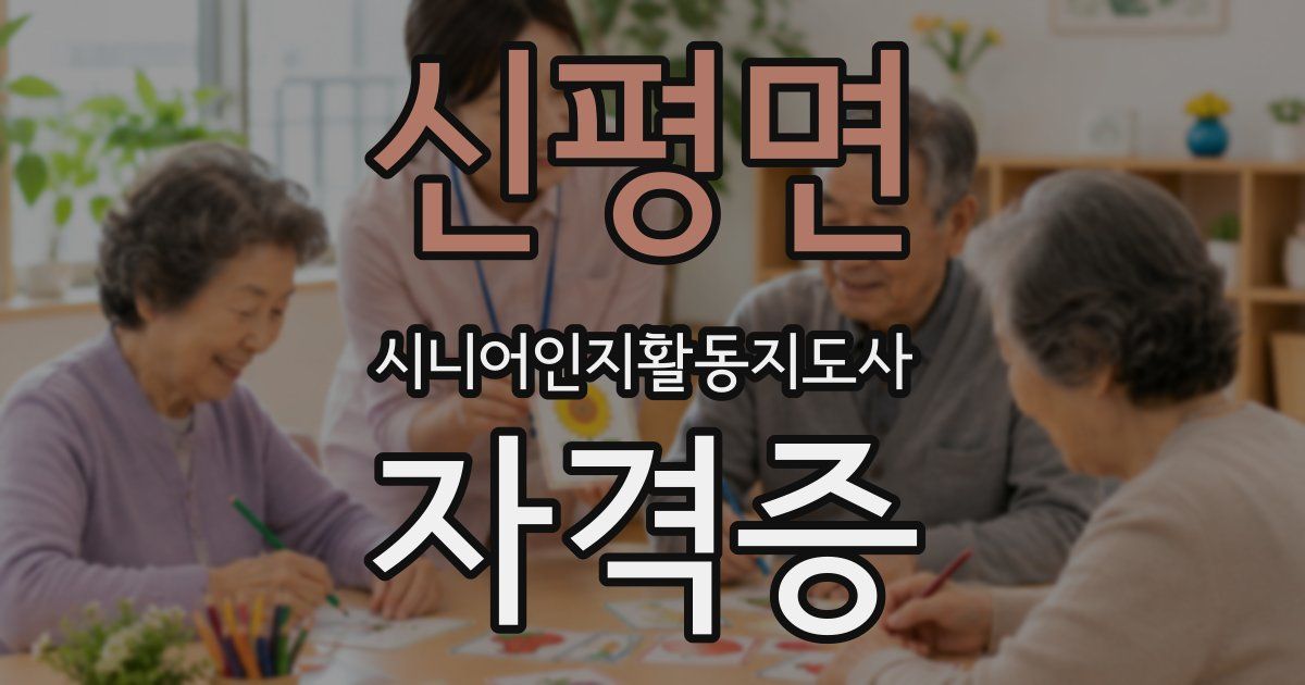 신평면 시니어인지활동지도사 자격증