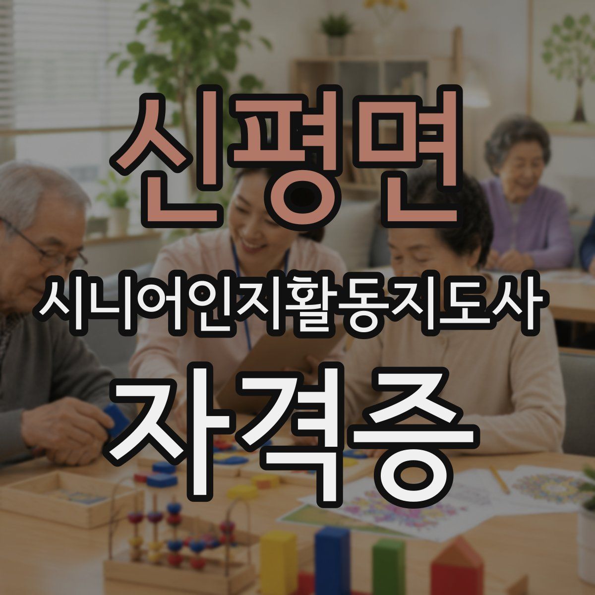 신평면 시니어인지활동지도사 자격증