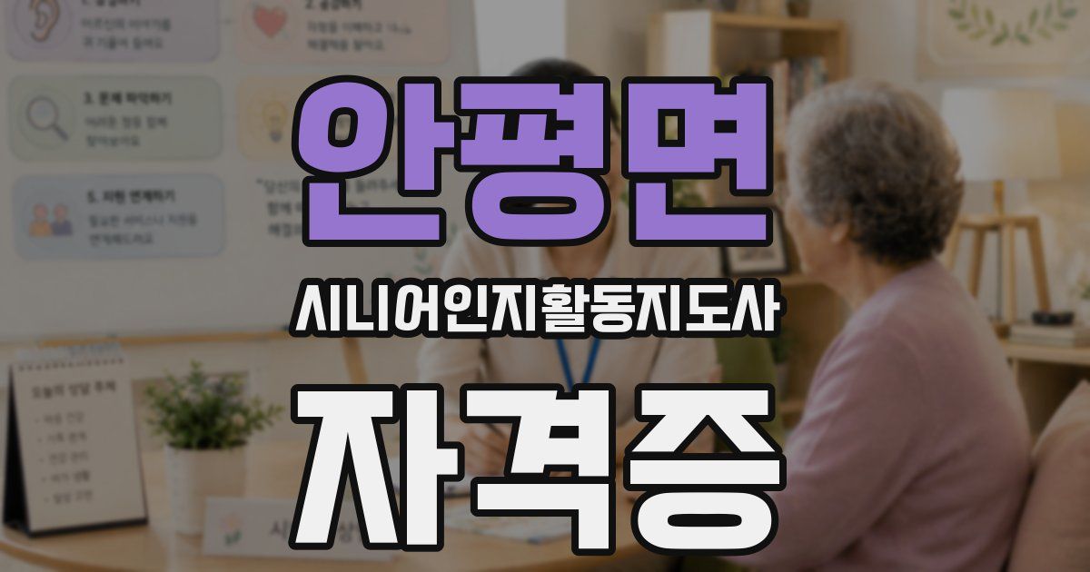 안평면 시니어인지활동지도사 자격증