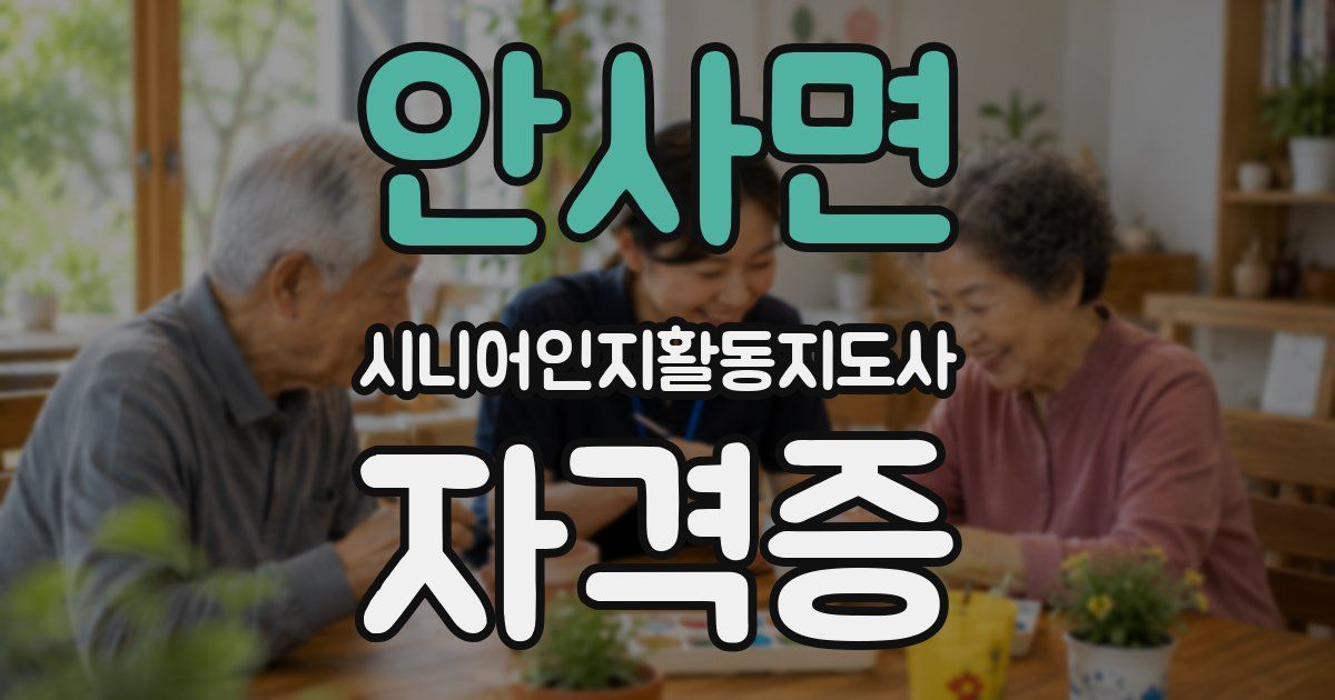 안사면 시니어인지활동지도사 자격증