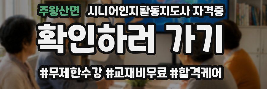 주왕산면 시니어인지활동지도사 자격증