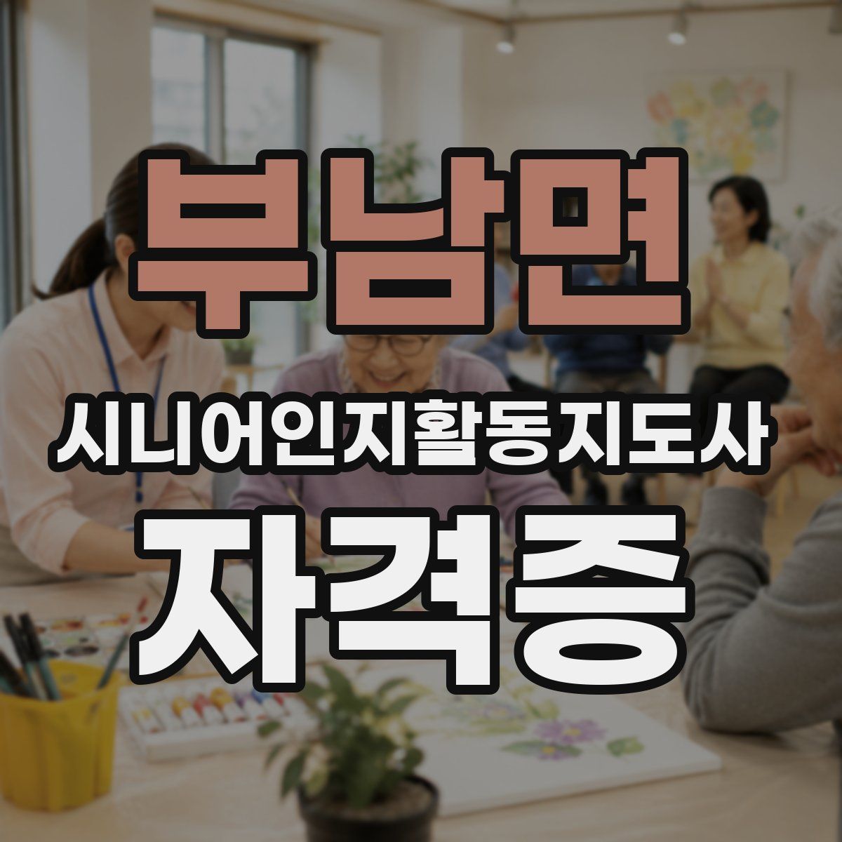 부남면 시니어인지활동지도사 자격증