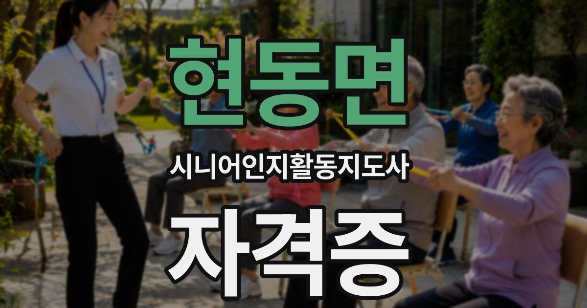 현동면 시니어인지활동지도사 자격증