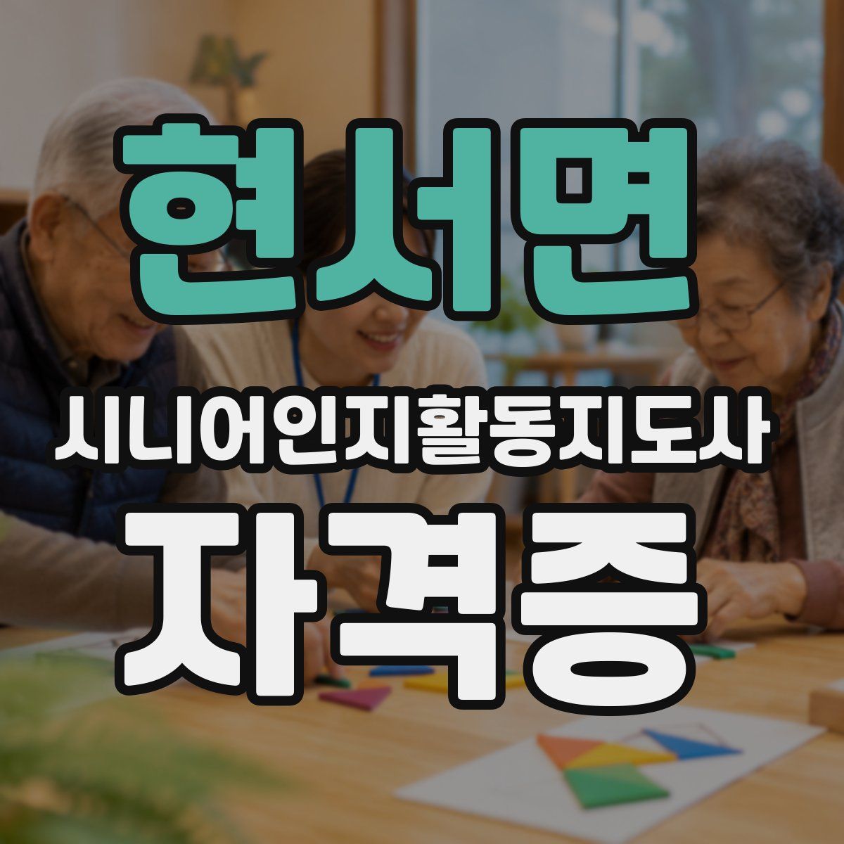 현서면 시니어인지활동지도사 자격증