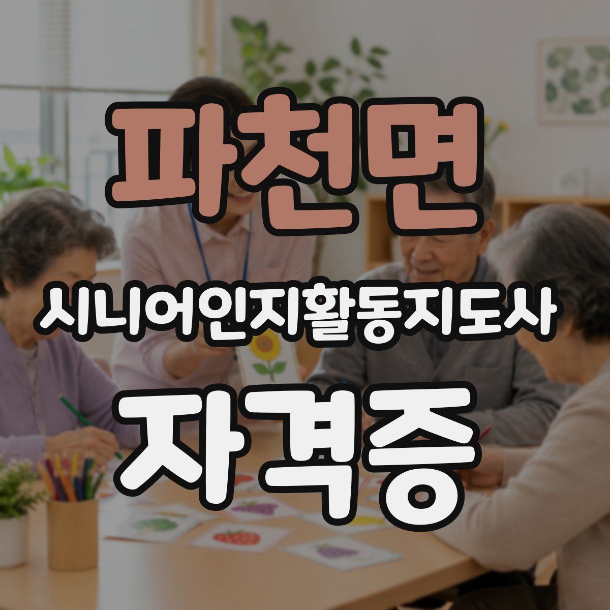 파천면 시니어인지활동지도사 자격증