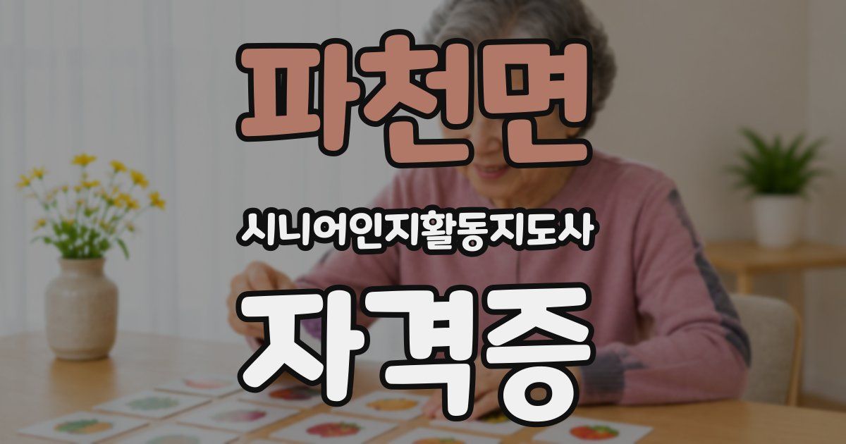 파천면 시니어인지활동지도사 자격증