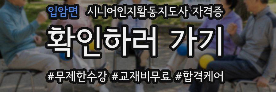 입암면 시니어인지활동지도사 자격증