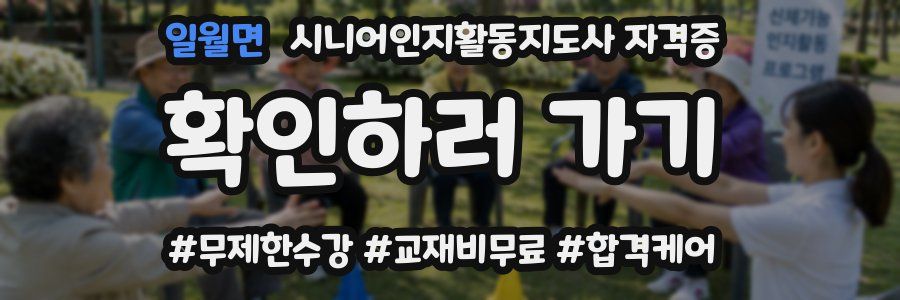 일월면 시니어인지활동지도사 자격증