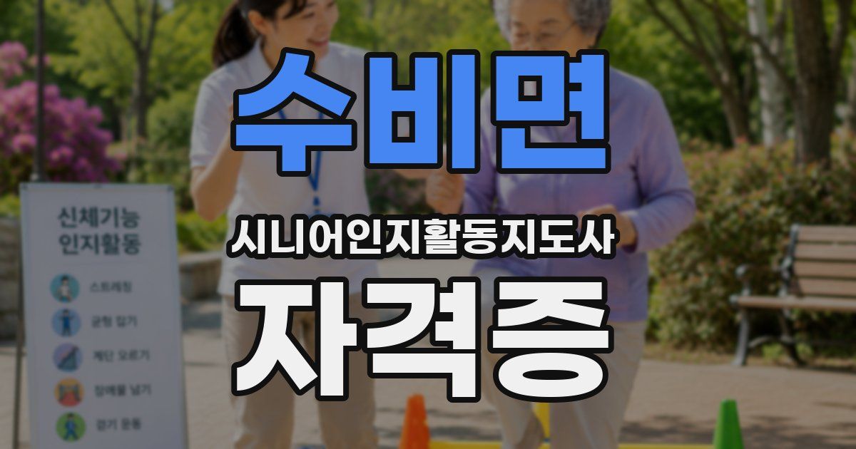 수비면 시니어인지활동지도사 자격증