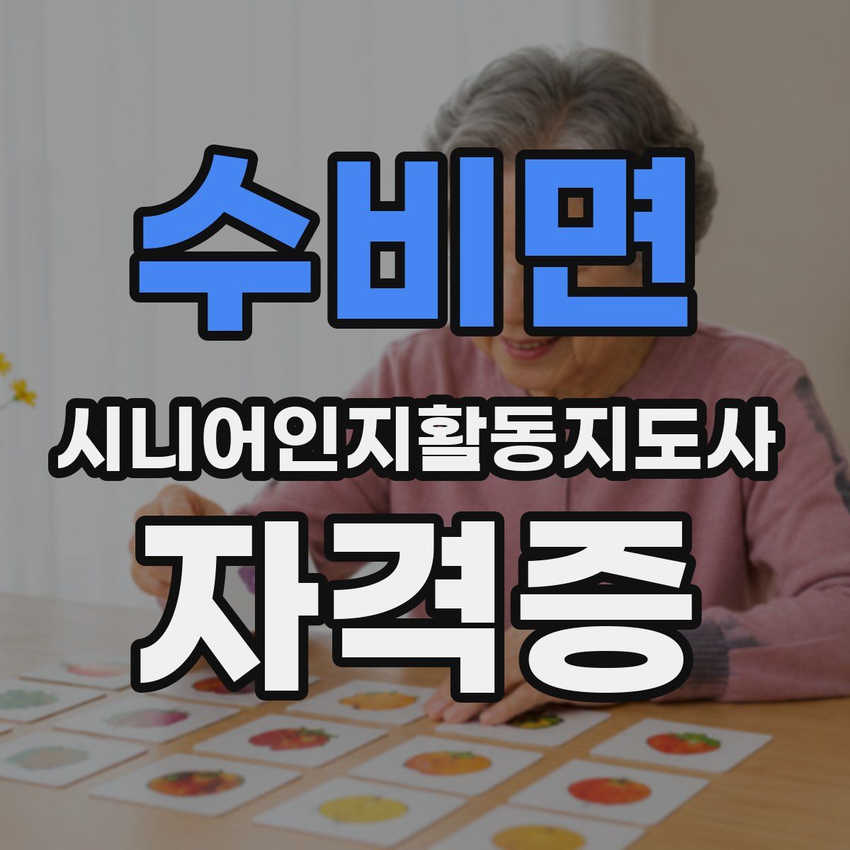수비면 시니어인지활동지도사 자격증