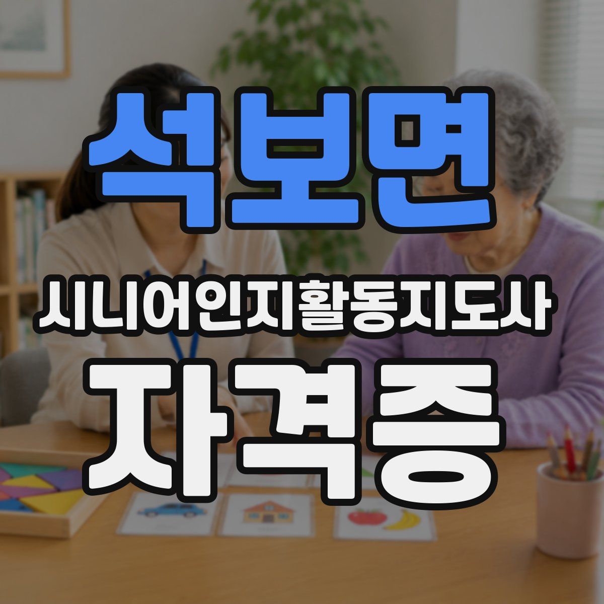 석보면 시니어인지활동지도사 자격증