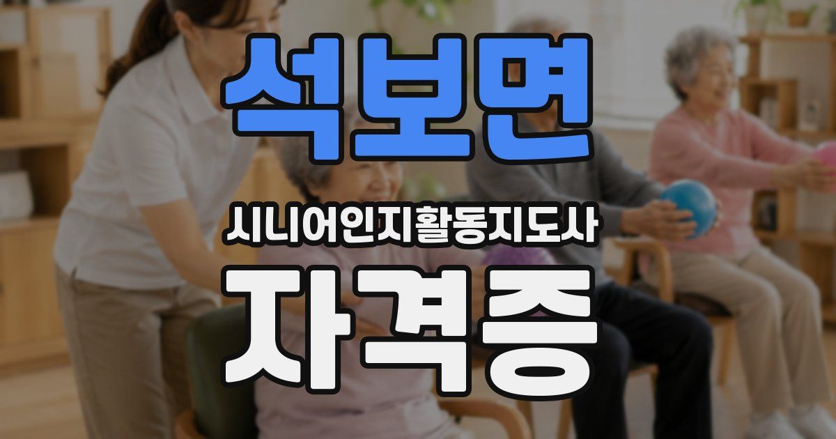 석보면 시니어인지활동지도사 자격증