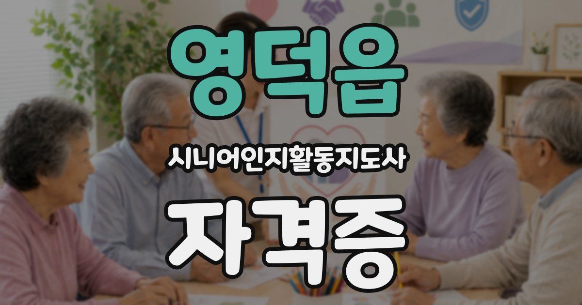 영덕읍 시니어인지활동지도사 자격증