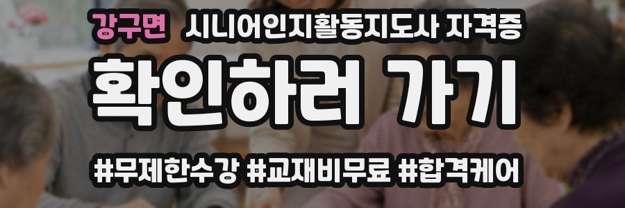 강구면 시니어인지활동지도사 자격증
