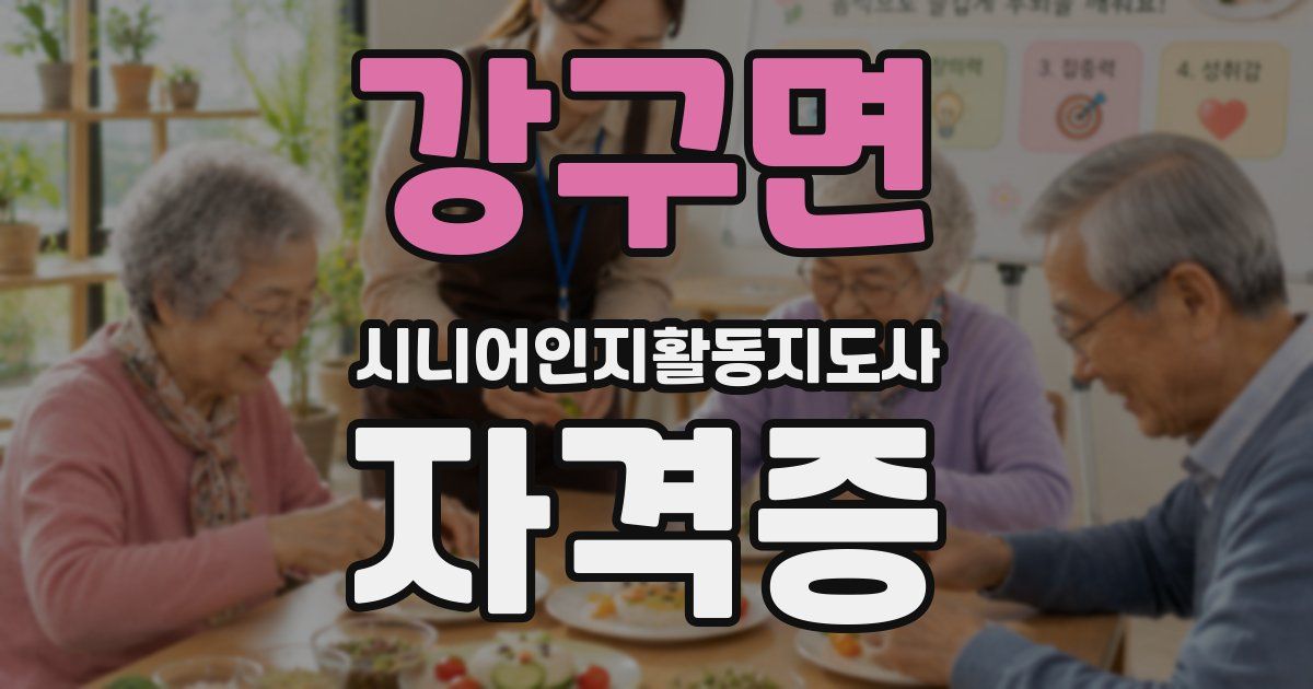강구면 시니어인지활동지도사 자격증