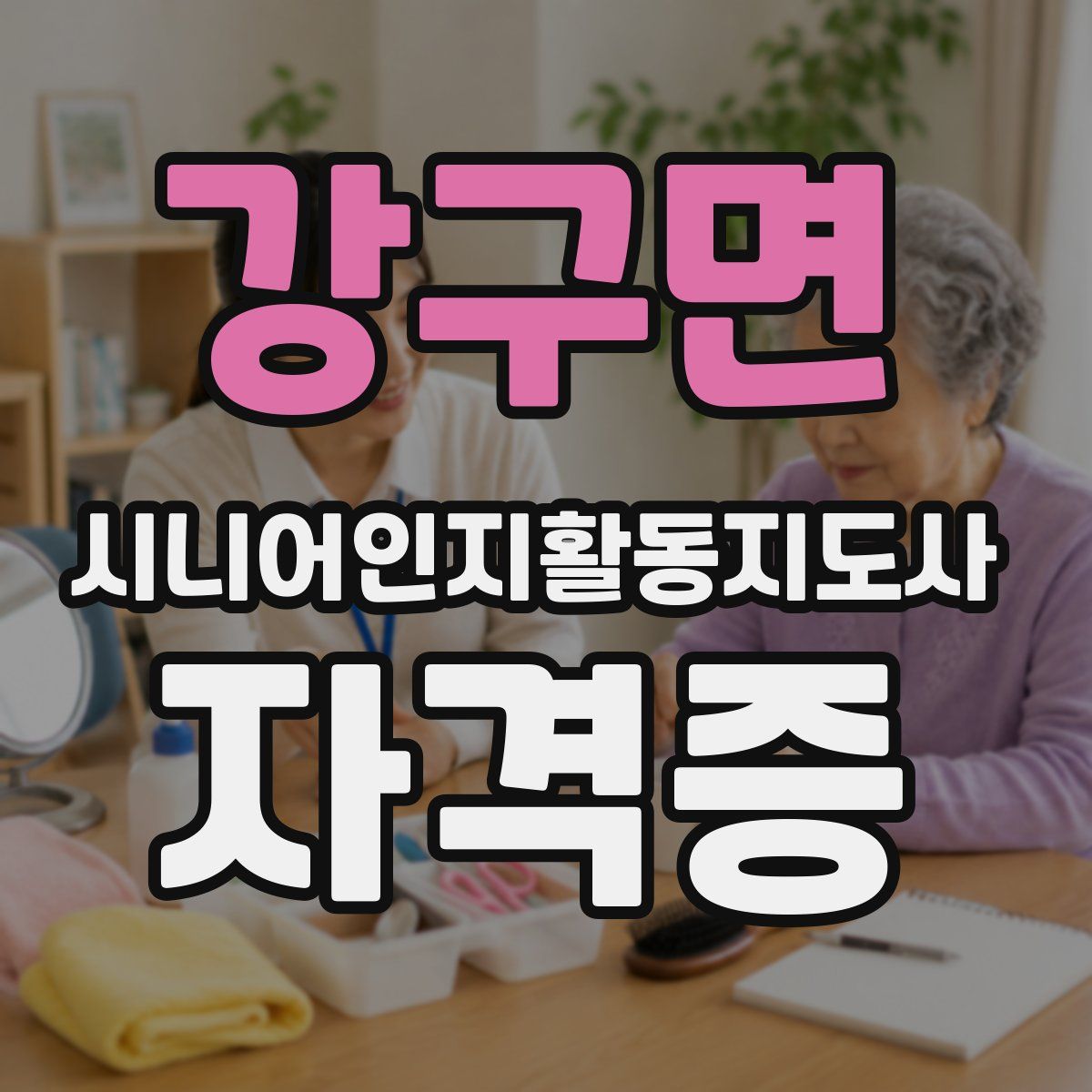 강구면 시니어인지활동지도사 자격증