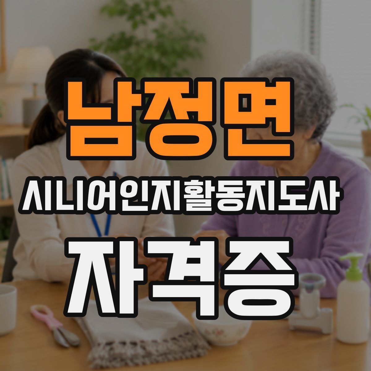 남정면 시니어인지활동지도사 자격증