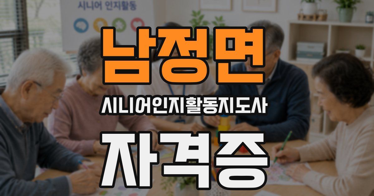 남정면 시니어인지활동지도사 자격증