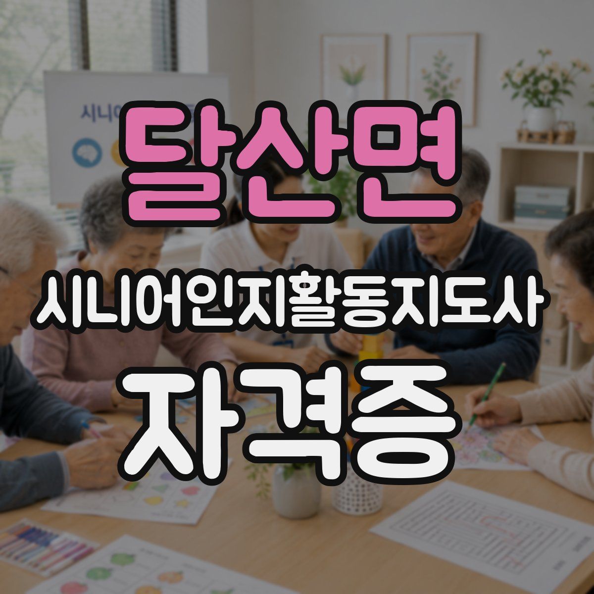 달산면 시니어인지활동지도사 자격증