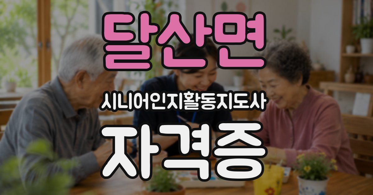달산면 시니어인지활동지도사 자격증