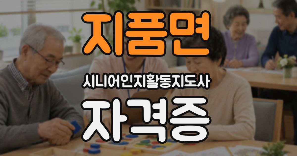 지품면 시니어인지활동지도사 자격증