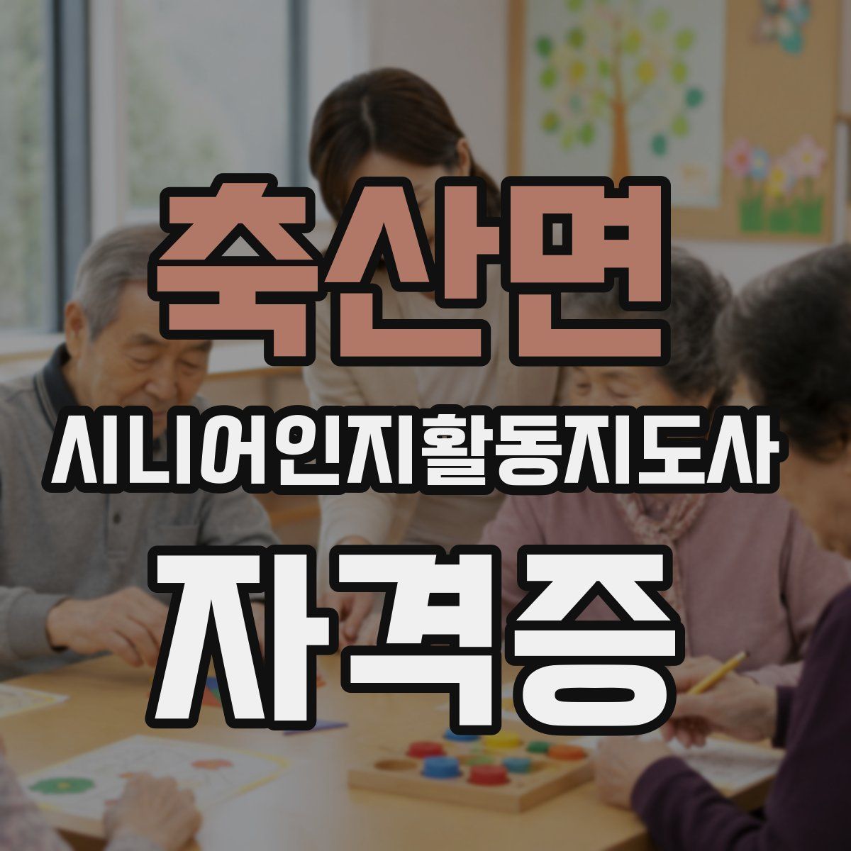 축산면 시니어인지활동지도사 자격증