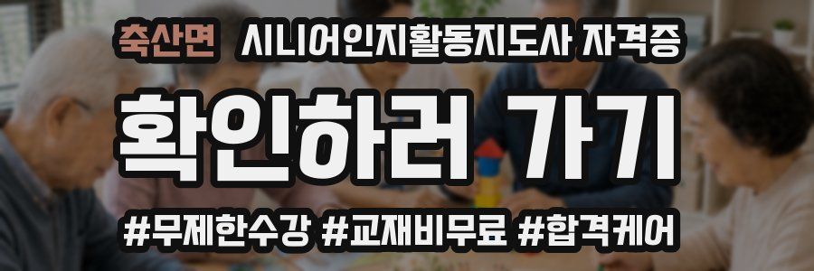 축산면 시니어인지활동지도사 자격증