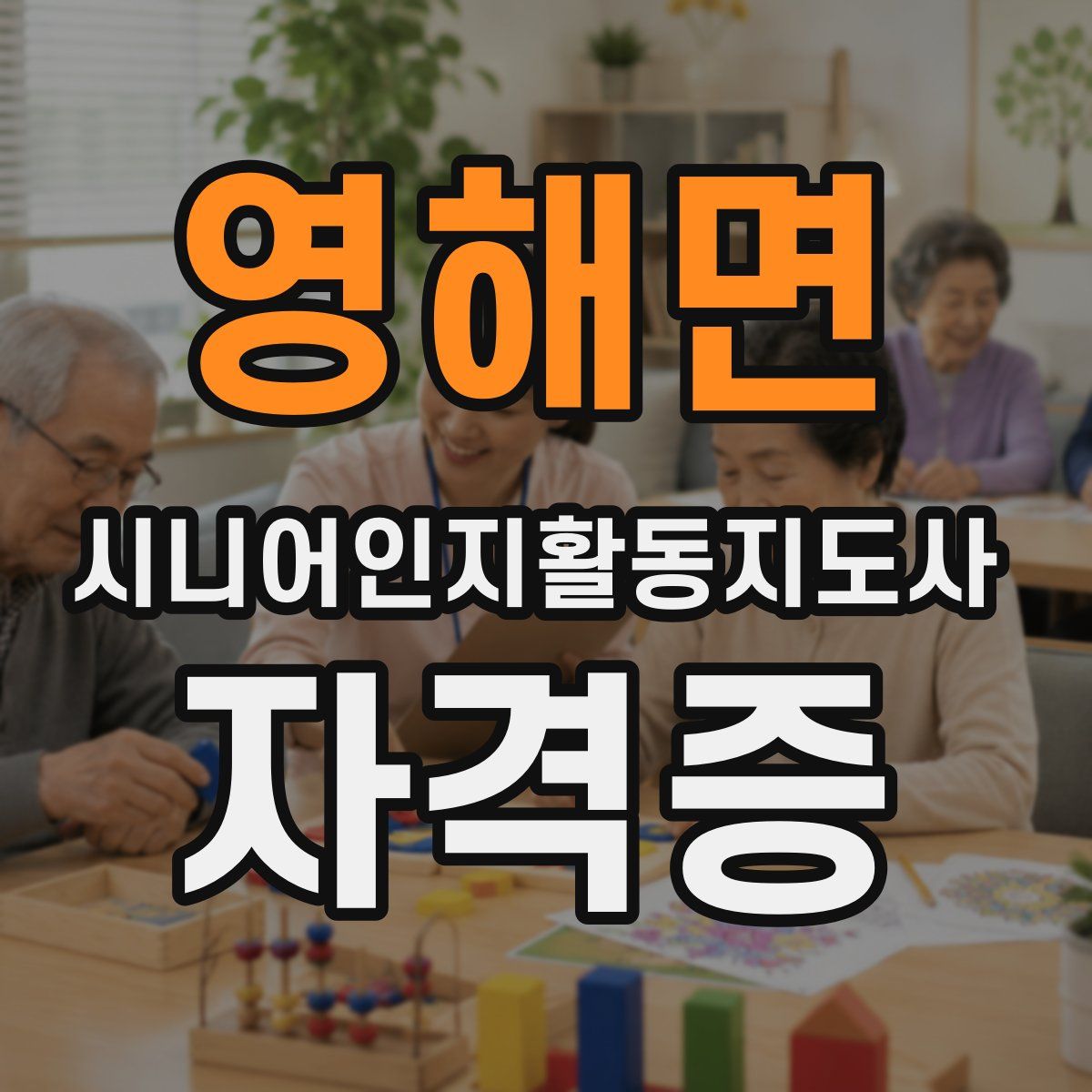 영해면 시니어인지활동지도사 자격증