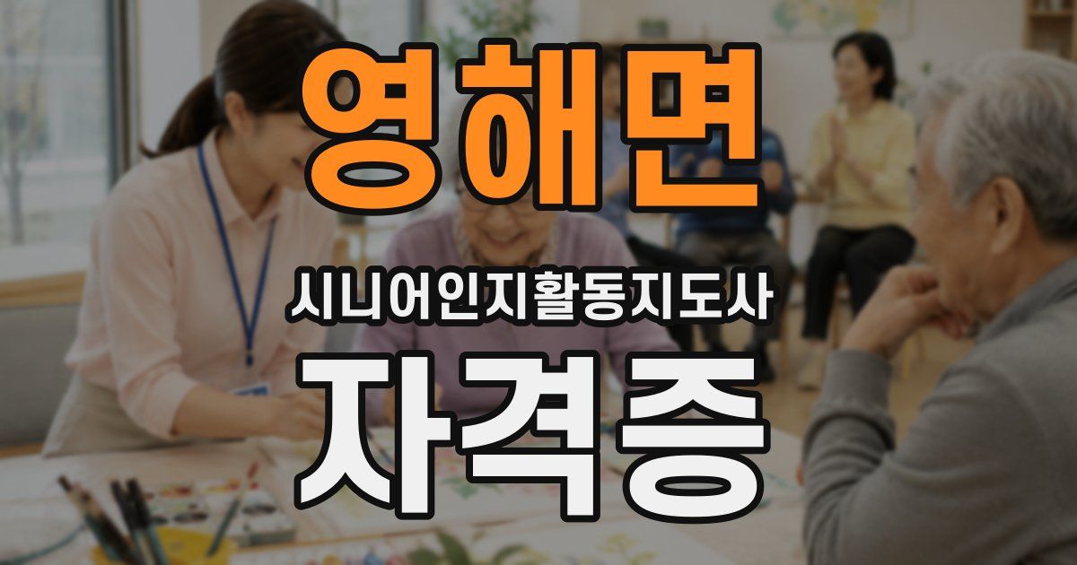 영해면 시니어인지활동지도사 자격증